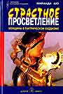 Страстное просветление: женщина в тантрическом буддизме