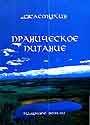 Праническое питание. Путешествие в личном контакте с Джасмухин