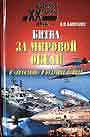 Битва за мировой океан в "холодной" и будущих войнах