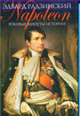 Napoleon. Роковые минуты истории