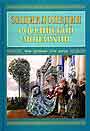 Энциклопедия российской монархии. Чины. Церемонии. Гербы. Дворцы