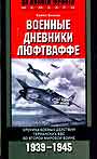 Военные дневники люфтваффе. Хроники боевых действий геранских ВВС во Второй миро