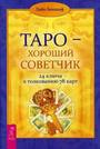 Таро - хороший советчик. 24 ключа,78 карт