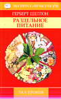 Раздельное питание за 5 уроков