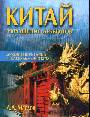 Китай: укрощение драконов. Духовные поиски и сакральный экстаз