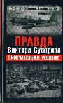 Правда Виктора Суворова. Окончательное решение