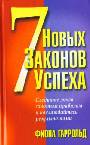 7 новых законов успеха