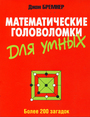 Математические головоломки для умных