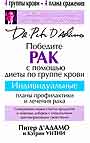 Победите рак с помощью диеты по группе крови