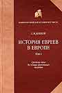 История евреев в Европе в 4-х томах