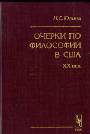 Очерки по философии в США. ХХ век