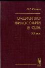 Очерки по философии в США. ХХ век