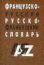 Французско - русский и русско-фрацузский словарь