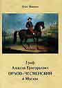 Граф Алексей Григорьевич  Орлов - Чесменский в Москве