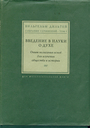 Введение в науки о духе