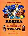 Кошка и волшебный фонарь