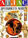 Атлас древнего мира. Древняя Греция, Древний Рим