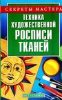 Техника художественной росписи тканей