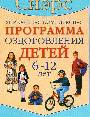 Уникальная комплексная программа для детей 6 - 12 лет