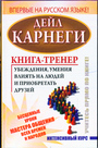 Книга-тренер убеждения, умения влиять на людей и приобретать друзей