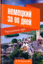 Немецкий за 90 дней. Упрощённый курс.