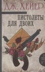 Пистолеты для двоих