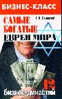 Самые богатые евреи мира:12 бизнес-династий