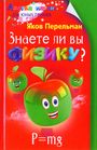 Знаете ли вы физику?