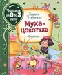 Муха-цокотуха