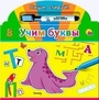 Учим буквы. Пиши, стирай. Книжка с маркером