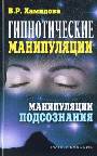 Гипнотические манипуляции. Манипуляции подсознания