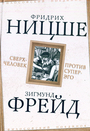 Сверхчеловек против супер - эго