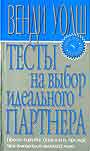 Тесты на выбор идеального партнера