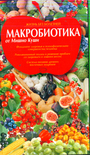 Макробиотика от Мишио Куши