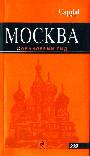 Москва: путеводитель