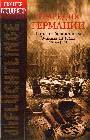 Трагедия Германии: Горе побежденным!: беженцы III Рейха. 1944-1945 гг.