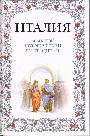 Италия. Большой исторический путеводитель