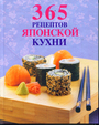 365 рецептов японской кухни