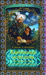 Кармическая астрология : все гороскопы мира, коды судьбы, совместимость