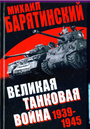 Великая танковая война 1939-1945