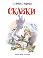 Сказки (ил. Марайя)