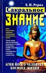 Сакральное знание: Агни-Йога о человеке, космосе, жизни