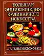 Большая энциклопедия кулинарного искусства от Елены Молоховец