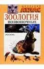 Зоология. Позвоночные. Школьный атлас