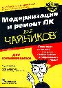 Модернизация и ремонт ПК для " чайников "