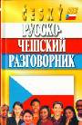 Русско-чешский разговорник