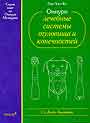 Оннури. Лечебные системы туловища и конечностей