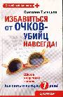 Избавиться от очков-убийц навсегда!