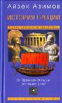 История Греции от Древней Эллады до наших дней