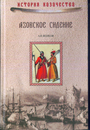 Азовское сидение. Оборона Азова в 1637-1642 гг